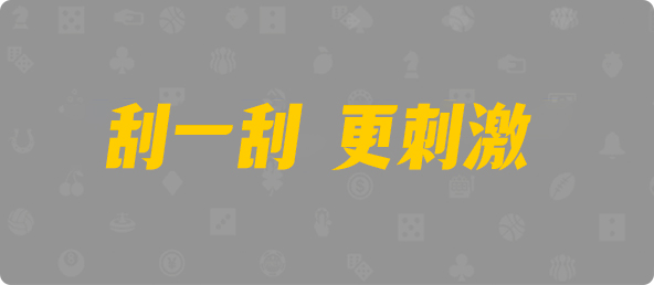 加拿大28开奖结果预测走势分析